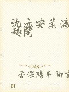 沈亦安叶漓烟笔趣阁