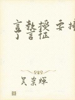 言教授 要撞坏了言征封面