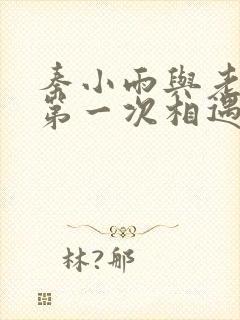 秦小雨与老旺的第一次相遇