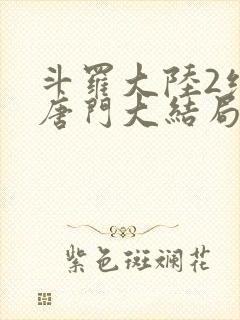 斗罗大陆2绝世唐门大结局封面