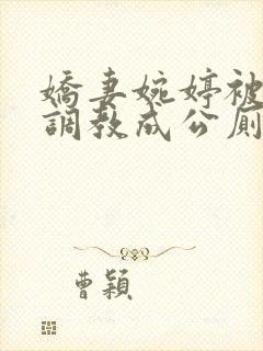 娇妻婉婷被黑人调教成公厕小说