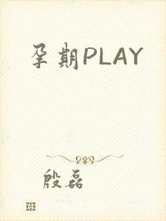 孕期PLAY