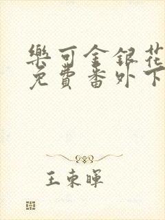 乐可金银花全文免费番外下载