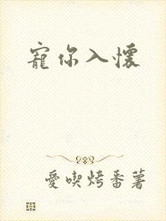 宠你入怀