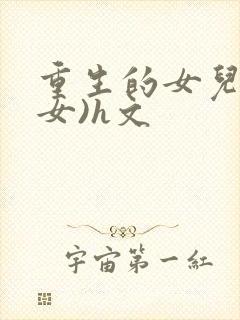 重生的女儿(父女)h文