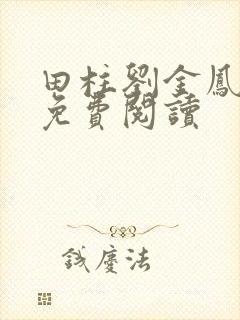 田柱刘金凤医生免费阅读