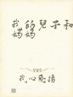 我的儿子和他的妈妈