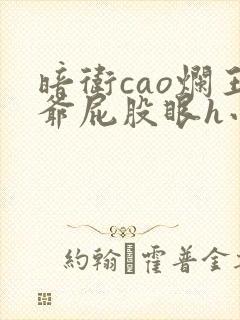 暗卫cao烂王爷屁股眼h小说封面