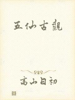 五仙古观