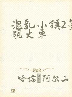 混乱小镇2墨池砚火车