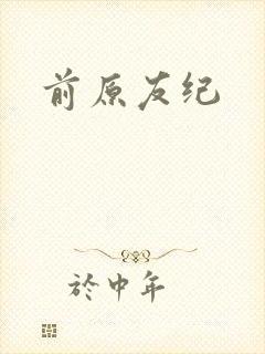 前原友纪封面