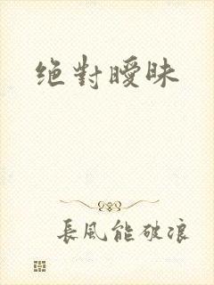 绝对暧昧封面