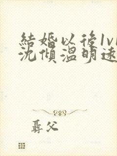 结婚以后1v1沈倾温明远封面