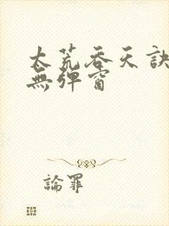 太荒吞天诀最新无弹窗封面