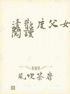 清欢度父女免费阅读