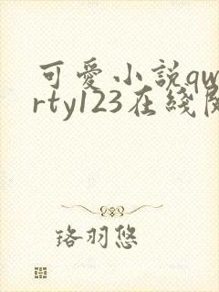 可爱小说qwerty123在线阅读笔趣阁
