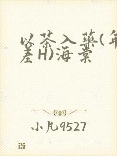 以茶入药(年龄差H)海棠