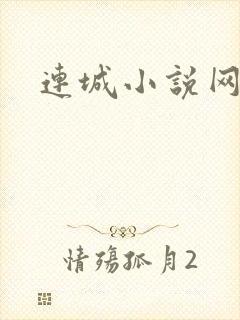 连城小说网