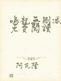 鸣龙无删减全文免费阅读封面