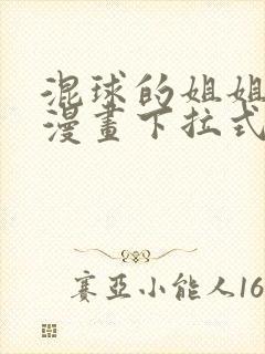 混球的姐姐免费漫画下拉式六漫画