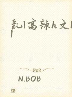 乱l高辣h文bl封面