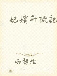 妃嫔升职记封面