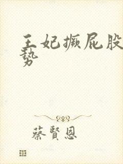 王妃撅屁股含玉势封面