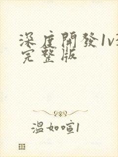 深度开发1v3完整版