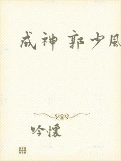 成神 郭少风