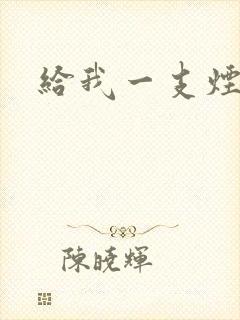 给我一支烟小说