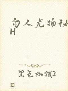 勾人尤物秘书HH封面