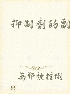 抑制剂的副作用