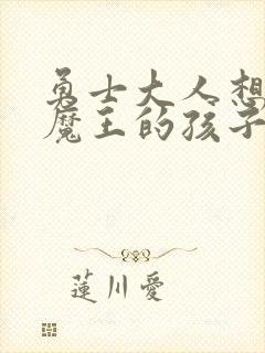 勇士大人想怀上魔王的孩子