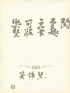 乐可免费阅读完整版笔趣