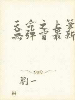 天命之上笔趣阁无弹窗最新章节