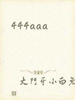 444aaa封面
