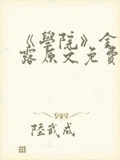 《学院》金银花露原文免费阅读