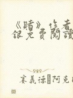 《赌》作者木口银免费阅读