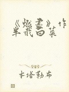 《燃尽》作者:半截白菜