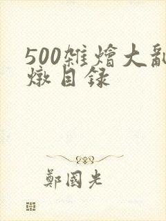 500杂烩大乱炖目录