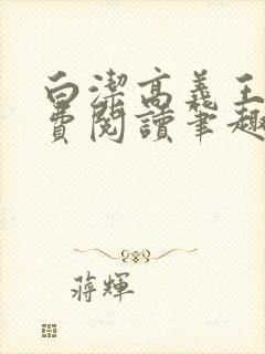 白洁高义王申免费阅读笔趣阁免费