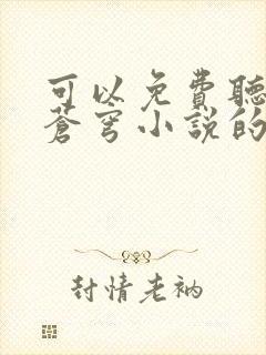 可以免费听斗破苍穹小说的软件