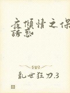 夜倾情之保姆的诱惑