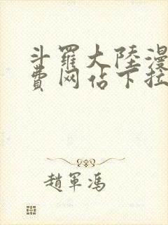 斗罗大陆漫画免费网站下拉式封面