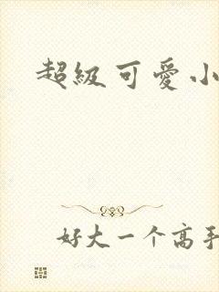 超级可爱小说