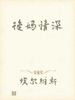 后妈情深