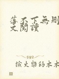 落不下无删减全文阅读