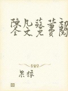 陈凡苏若初小说全文免费阅读无弹窗