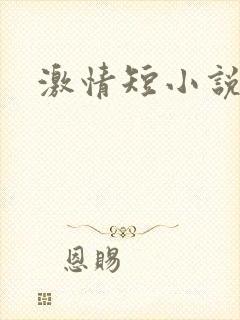 激情短小说