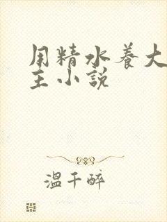 用精水养大的公主小说封面